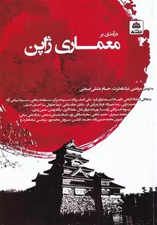 درآمدی بر معماری ژاپن